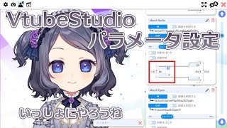 【VtubeStudio】トラッキングパラメータの設定【Live2D】前編