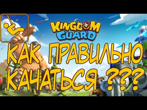 Как качаться в игре Kingdom Guard (Стражи королевства)