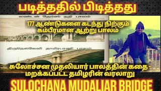 Sulochana Mudaliar Bridge in Tamil | 177 Years old bridge | சுலோச்சன முதலியார் பாலத்தின் கதை |