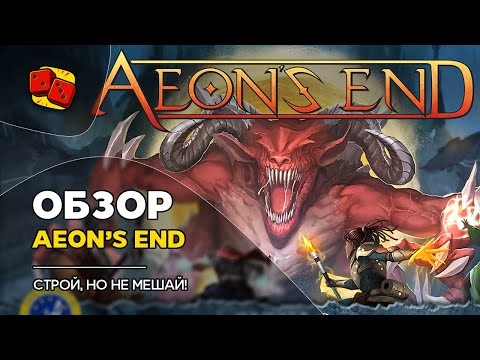 Конец Вечности (Aeon's End). Строй, но не мешай! - ОБЗОР на 