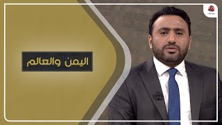 إيران تلجأ لـ " الحرب الشاملة "  للضغط على حلفاء أميركا | اليمن والعالم