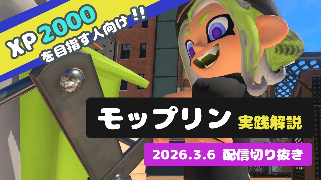 【実践解説】これからはじめるモップリン！（初心者向け）【スプラトゥーン3】【配信切り抜き】