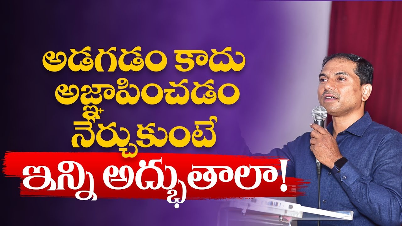 అడగడం కాదు అజ్ఞాపించడం నేర్చుకుంటే ఇన్ని అద్భుతాలా! తప్పక వినండి | 𝐵𝑟𝑜.𝐽𝑜𝑠𝒉𝑢𝑎 | 𝐓𝐞𝐥𝐮𝐠𝐮 𝐂𝐡𝐫𝐢𝐬𝐭𝐢𝐚𝐧 𝐌𝐬𝐠