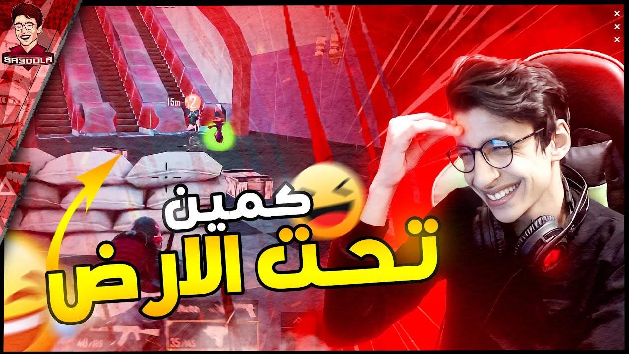 سعدولا و محاميحو في مغامرات تحت الارض مع المقدمة الجديدة 🤣| ببجي موبايل !