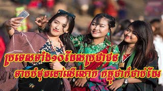 មកស្គាល់ប្រទេសដែលមានប្រជាជនមានកម្ពស់ទាបជាងគេទាំង១០ក្នុងពិភពលោក ក្នុងនោះក៏មានកម្ពុជាដែរ