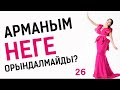 Арманым неге орындалмайды. Таңғы тазару марафоны! Құралай Ханым. 26 күн 💖