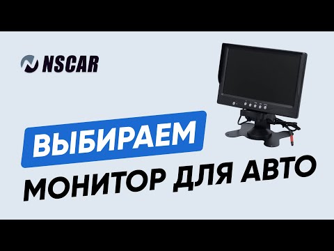 Как правильно выбрать автомобильный монитор