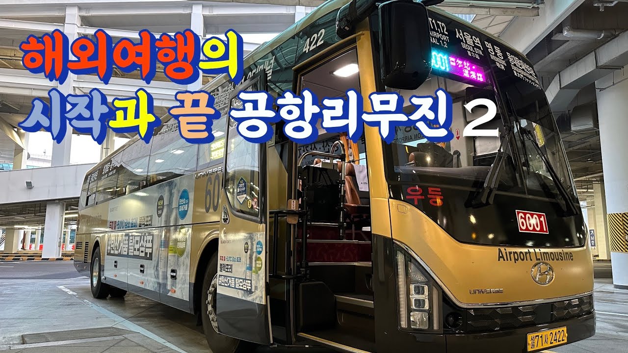 많은 분들이 궁금해 하시는 공항리무진에 대한 베테랑 기사님의 이야기입니다. 2부