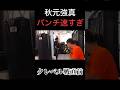 クレベル戦直前 秋元強真のパンチが速すぎる