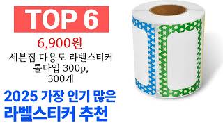 라벨스티커 TOP10 종합 순위 매겨보았어요 구매 전 필수