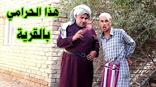 شفت حرامي و بلغت الشرطة و صارت كارثة حسين العلي الحلقه 4 دعدوع