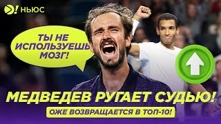 видео: МЕДВЕДЕВ РУГАЕТ СУДЬЮ! | ОЖЕ ВОЗВРАЩАЕТСЯ В ТОП-10! — БОЛЬШЕ! НЬЮС картинка: МЕДВЕДЕВ РУГАЕТ СУДЬЮ! | ОЖЕ ВОЗВРАЩАЕТСЯ В ТОП-10! — БОЛЬШЕ! НЬЮС