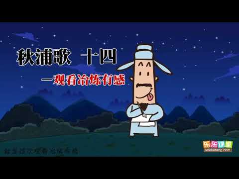 4 12 李白《秋浦歌》赏析 - YouTube