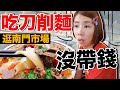 市場美食ep5｜這刀削麵太好吃了吧...比百貨公司還好逛傳統市場？