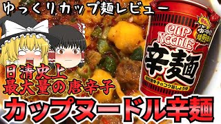 カップヌードル辛麺【ゆっくりカップラーメンレビュー part4】JAPANESE Cup Noodle Review