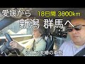 MINIで行く18日間の出発 愛媛から700km越 親不知、春日山城