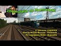 ZDSimulator по Пьятницам! Поезд №342 Москва - Кишинёв По маршруту Киев - Ворожба