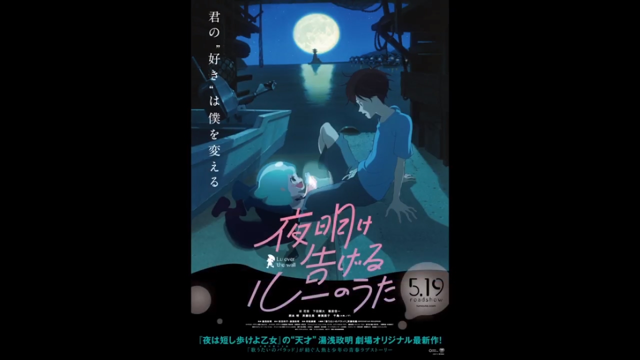 5月19日（金）公開『夜明け告げるルーのうた』ポスタービジュアル 