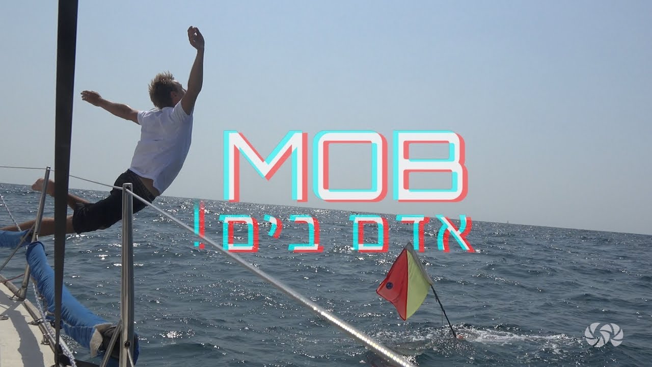 ⁣אדם בים MOB - פעולות מידיות שיש לעשות | SeaTV ערוץ שייט