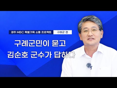 구례군민이 묻고 김순호 군수가 답하다 • 광주MBC 특별기획 소통 프로젝트 | 전라남도  구례군편