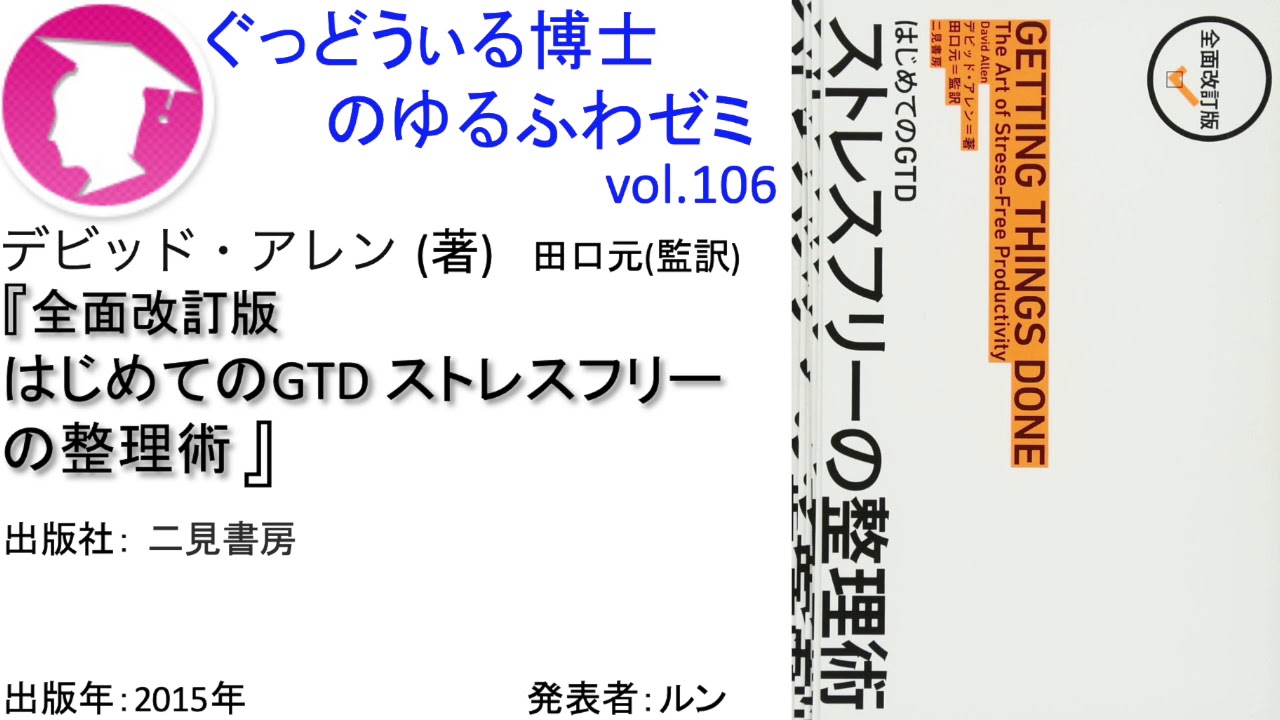 書籍 全面改訂版 はじめてのgtd ストレスフリーの整理術 の紹介 ゆるふわゼミその106 Youtube