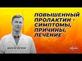 Повышенный пролактин- симптомы, причины, лечение.