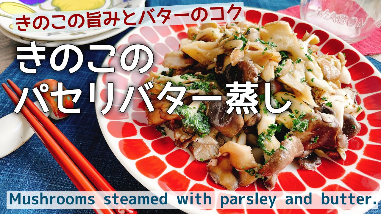 きのこの旨みとバターのコク きのこのバター蒸し Mushrooms Steamed With Butter ガーリックパセリバター 低糖質 Youtube