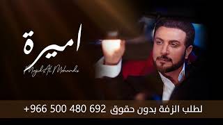 زفة باسم اميرة فقط ماجد المهندس للطلب 