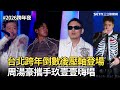 2026跨年夜盛況