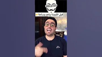 مهرجان شاومينج وامتحانات تالتة اعدادي 