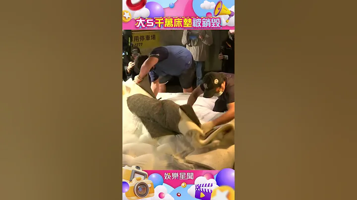5分钟割烂！大S千万床垫送去烧毁　花一万五拆到支离破碎回收｜三立新闻网 SETN.com #shorts - 天天要闻