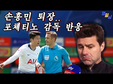 손흥민 퇴장, 알고 보면 소름 돋는 포체티노 감독의 인터뷰ㄷㄷ