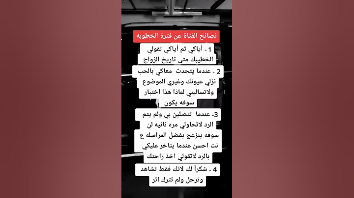 نصائح الفتاة عن فترة الخطوبة!