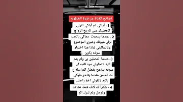 نصائح الفتاة عن فترة الخطوبة 