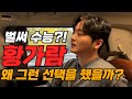 벌써 수능 황가람 왜 그런 선택을 했을까