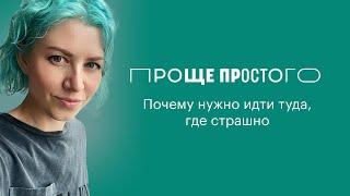 Почему нужно идти туда, где страшно?