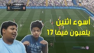 أسوء اثنين يلعبون فيفا 17 | FiFa 17 Demo