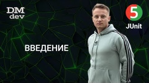 JUnit 5. 1. Введение