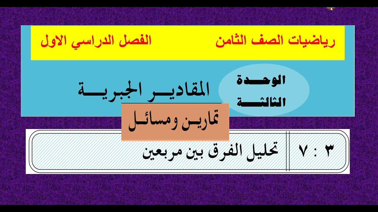 حل تمارين الدرس ( 7 ) تحليل الفرق  بين مربعين   الوحدة ( 3)  رياضيات ثامن