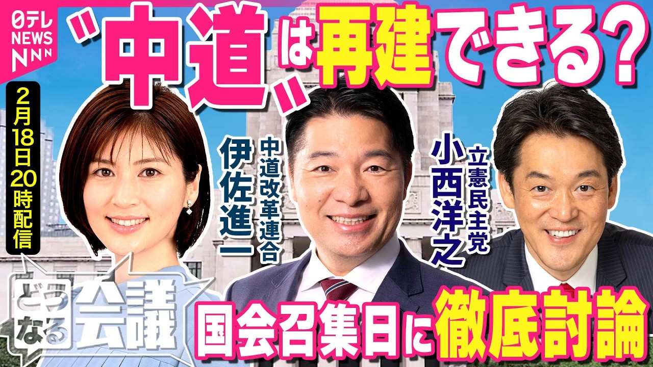 【特別国会】衆院選で惨敗…新党「中道」はどう生きるか？  中道・伊佐進一/立憲・小西洋之　“高市一強”の国会でどう存在感？【どうなる会議】