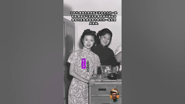 50年代，庾澄庆母亲张正芬在台北的一张留影，颜值与气质并存，那时候的旗袍与精致的发型，就是那个时代的一道亮丽风景线。 #老照片 #庾澄庆