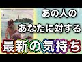 《もどかしすぎる想いが😭︎💗⁉︎》❤️あの人のあなたに対する、最新のお気持ち❤️★ 恋愛 人間関係 人生 運命 ★タロット占い＆オラクルカードリーディング