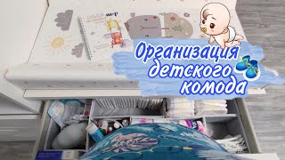 Организация пеленального комода • Комод МАЛЬМ IKEA • Организация и хранение детских вещей