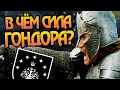 Насколько Сильна Армия Гондора? Властелин Колец Обзор