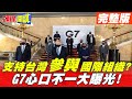 【#Live頭條開講】參與非加入! G7支持台灣"參與"國際組織! 綠營HIGH爆! 美媒曝"觀察員"真相! 台灣又被模糊! 20210506 完整版