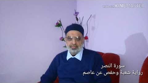 سورة النصر بصوت احمد مصطفى زهيراتي