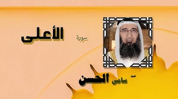القران الكريم بصوت الشيخ سامى الحسن | سورة الأعلى