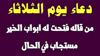 دعاء يوم الثلاثاء دعاء مستجاب لجلب الرزق السريع والفرج العاجل وقضاء الحوائج لاتحرم نفسك من اجره