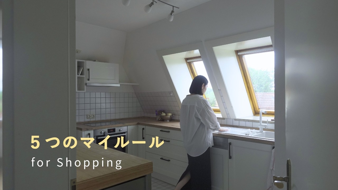 〔物欲に振り回されない〕少ない物で暮らす私の、５つの買い物ルール｜捨て活はかどる｜ミニマリズム