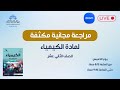 الكيمياء مراجعة مجانية مكثفة للصف الثاني عشر 1